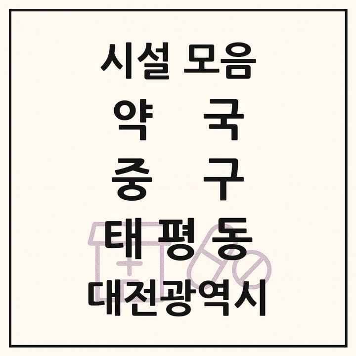 대전광역시 중구 태평동 약국 목록